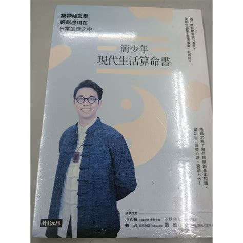 簡少年現代生活算命書|.簡少年現代生活算命書：讓神祕玄學輕鬆應用在日常生活之中